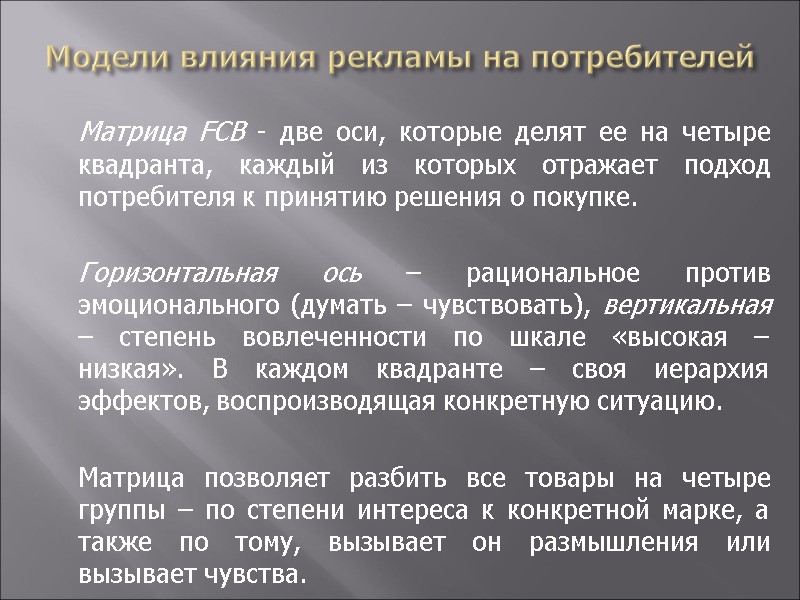 Модели влияния рекламы на потребителей  Матрица FCB - две оси, которые делят ее